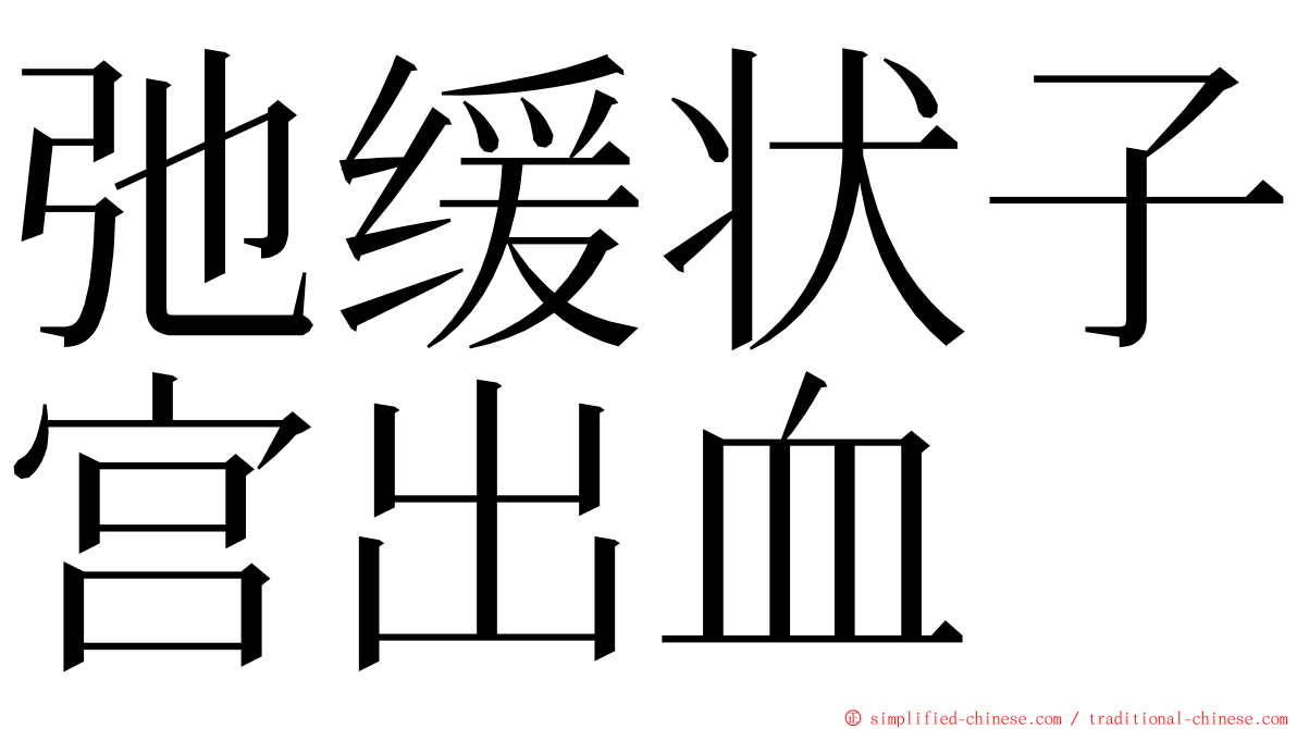 弛缓状子宫出血 ming font