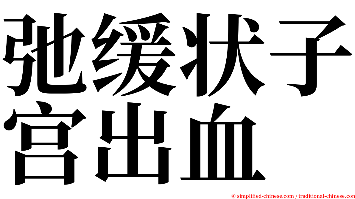 弛缓状子宫出血 serif font