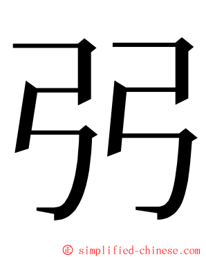 弜 ming font