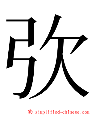 弞 ming font