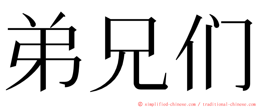 弟兄们 ming font