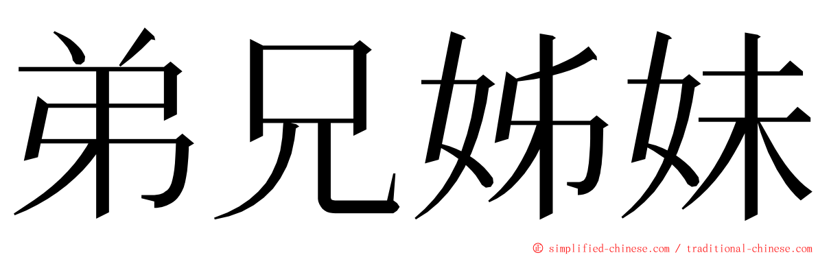 弟兄姊妹 ming font