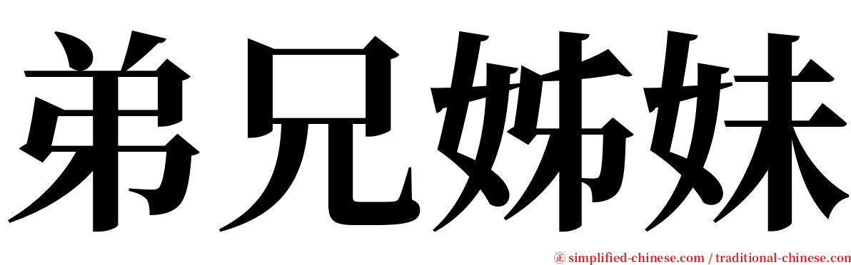 弟兄姊妹 serif font