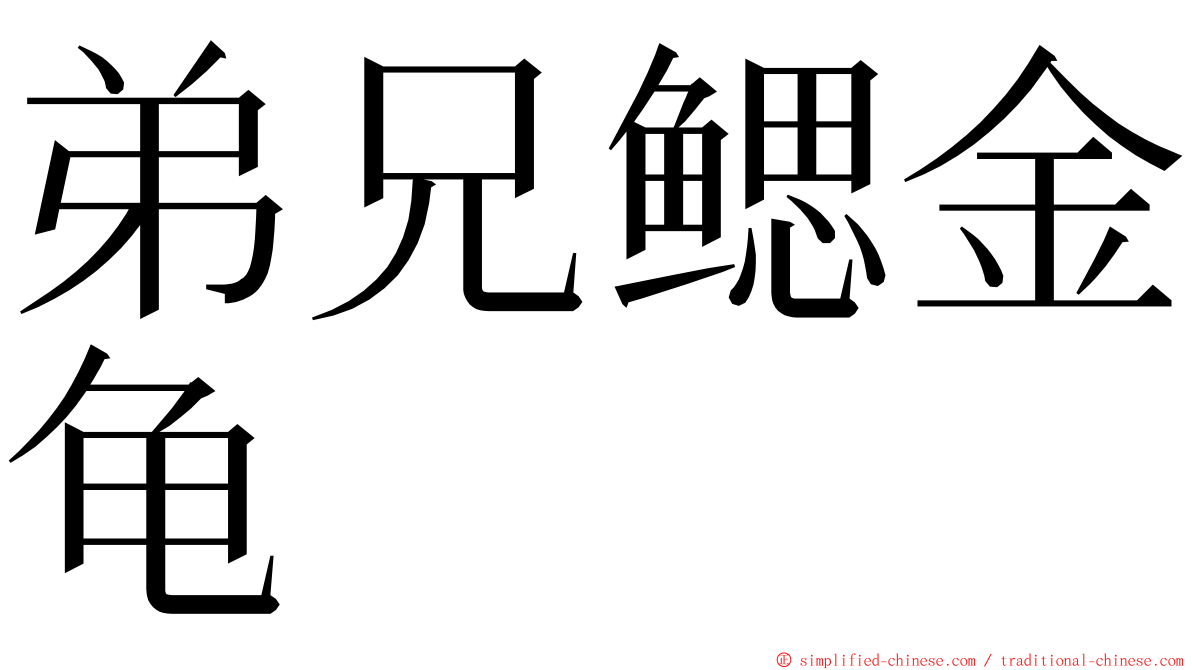 弟兄鳃金龟 ming font