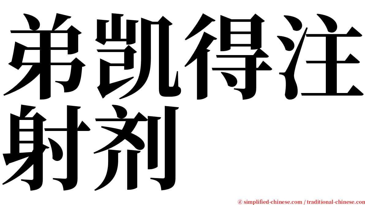 弟凯得注射剂 serif font