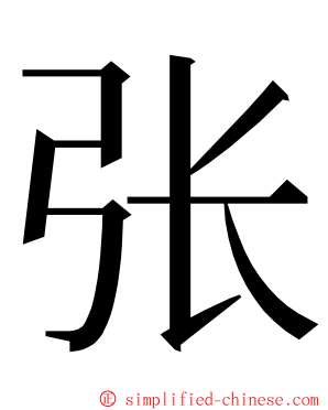 张 ming font