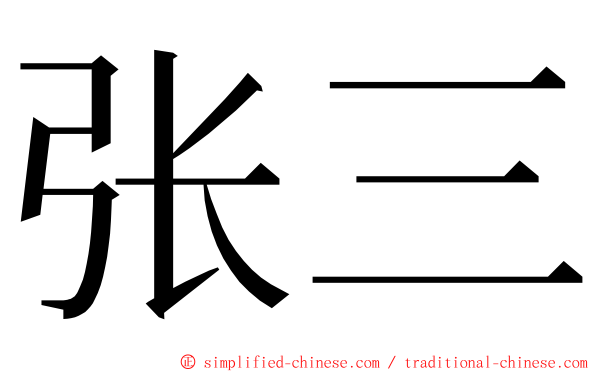 张三 ming font