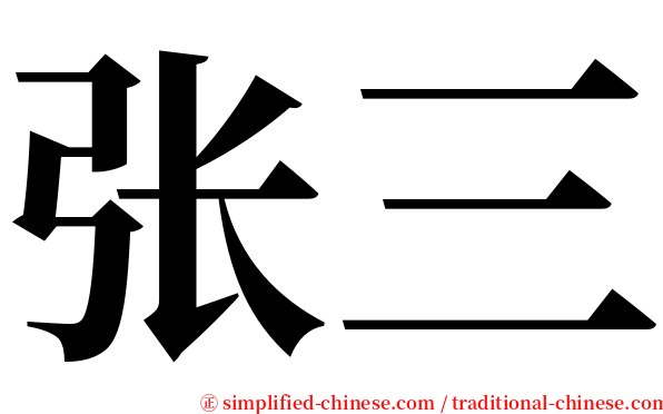 张三 serif font