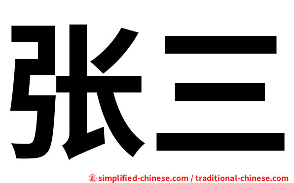 张三