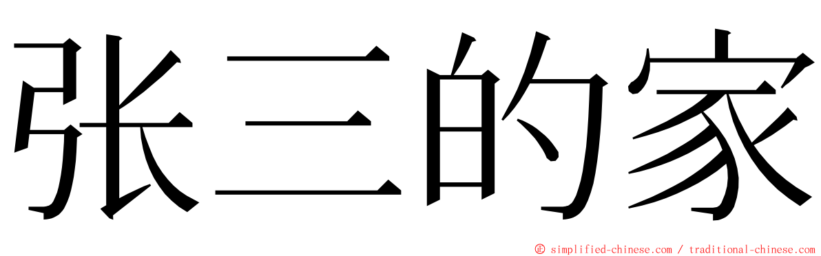 张三的家 ming font