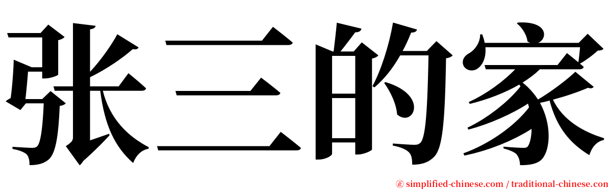 张三的家 serif font