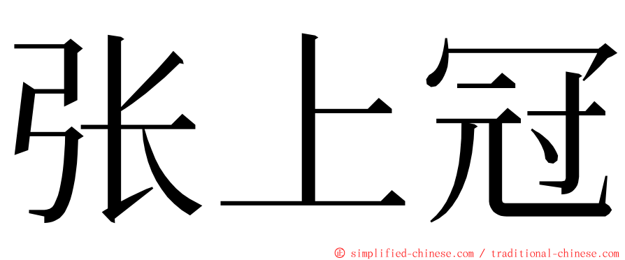 张上冠 ming font