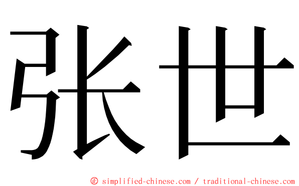 张世 ming font