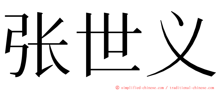 张世义 ming font