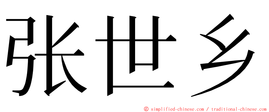 张世乡 ming font