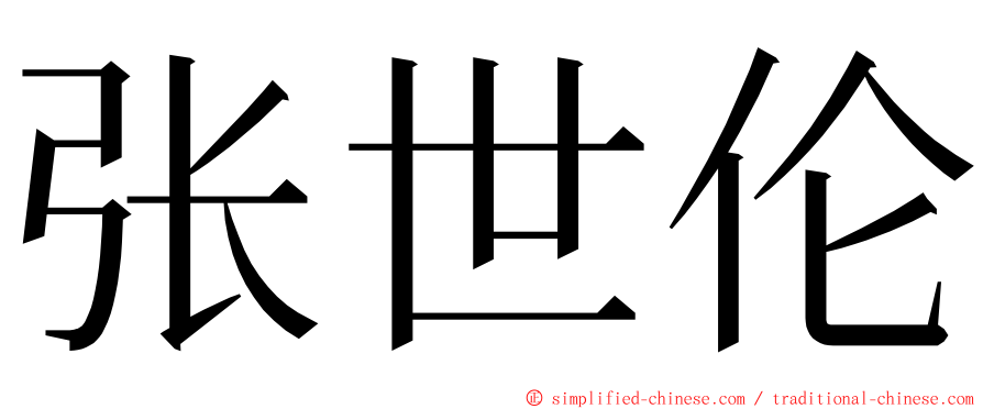 张世伦 ming font