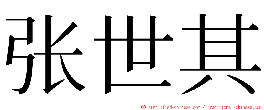 张世其 ming font