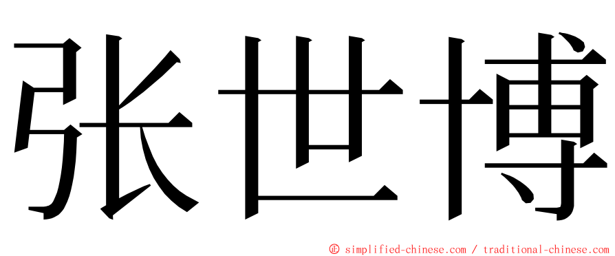 张世博 ming font