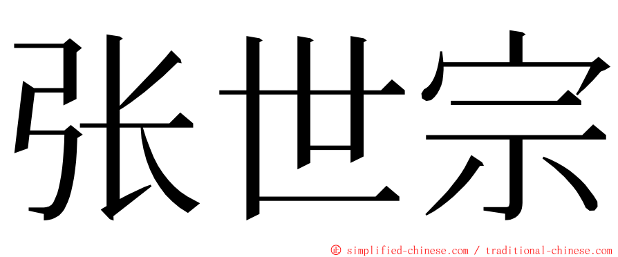 张世宗 ming font