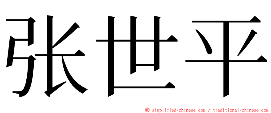 张世平 ming font