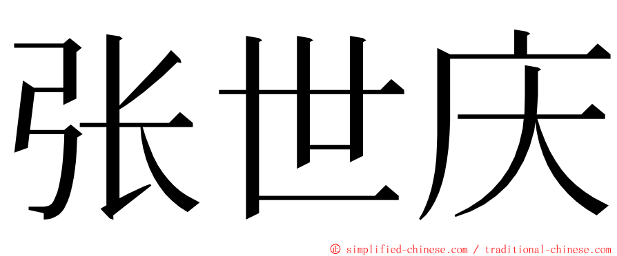 张世庆 ming font