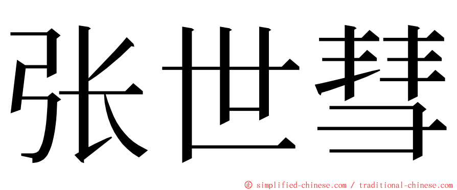 张世彗 ming font