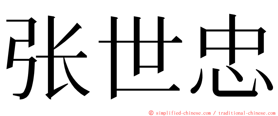 张世忠 ming font