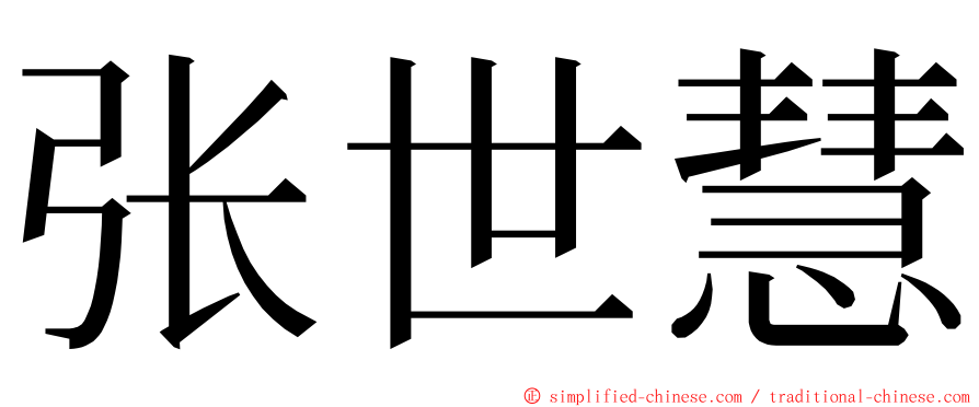 张世慧 ming font