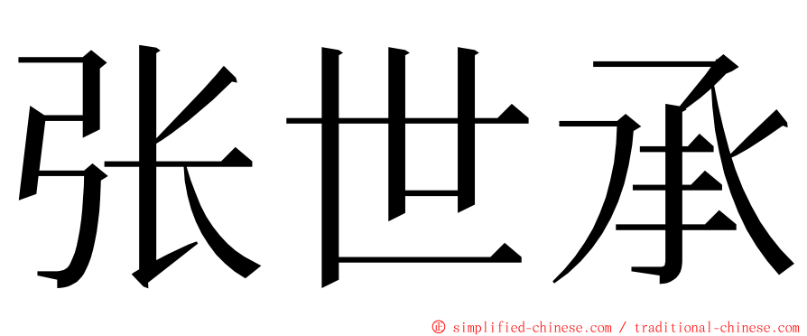 张世承 ming font