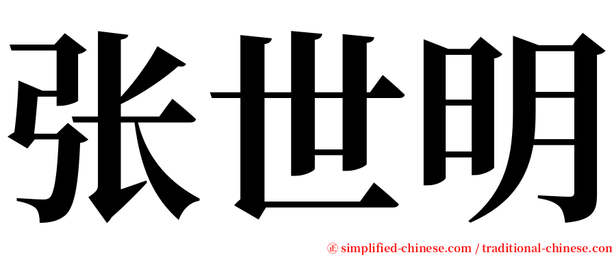 张世明 serif font