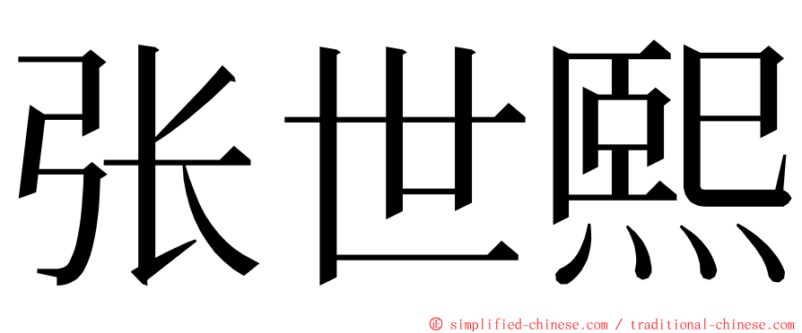 张世熙 ming font