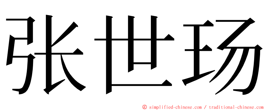 张世玚 ming font