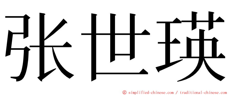 张世瑛 ming font