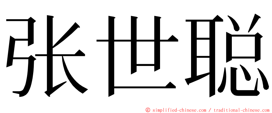 张世聪 ming font