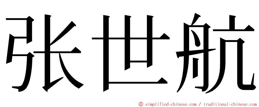 张世航 ming font