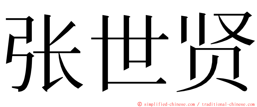 张世贤 ming font