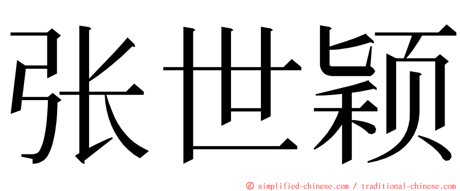 张世颖 ming font