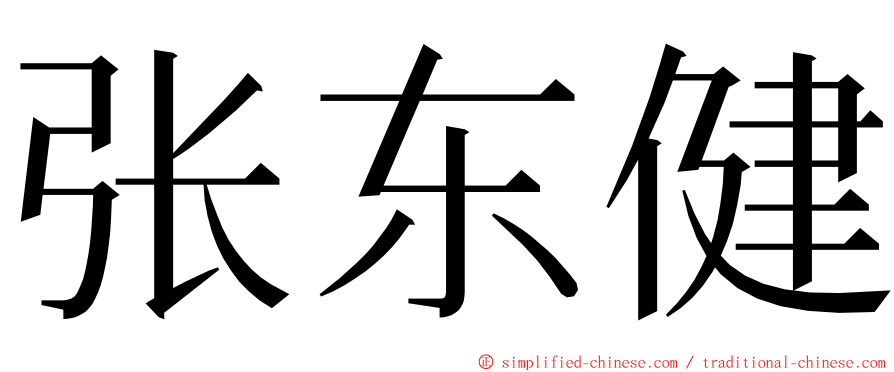 张东健 ming font