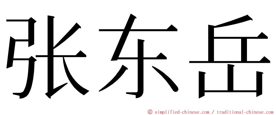张东岳 ming font