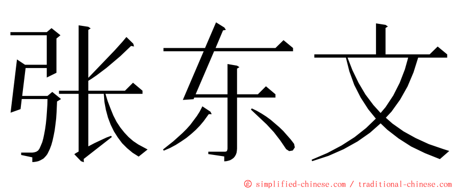 张东文 ming font