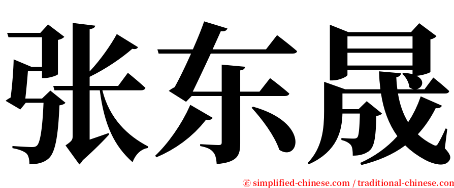 张东晟 serif font