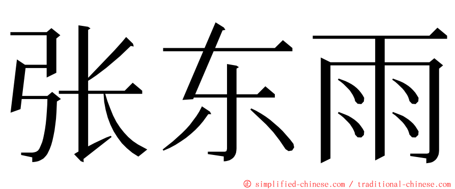 张东雨 ming font