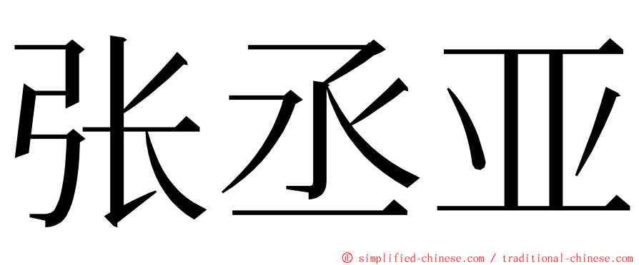 张丞亚 ming font