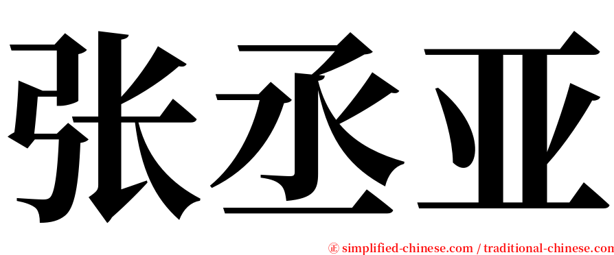 张丞亚 serif font