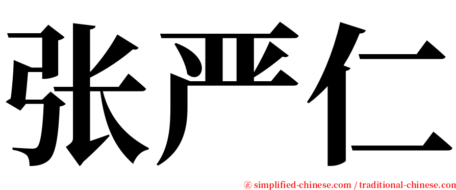 张严仁 serif font
