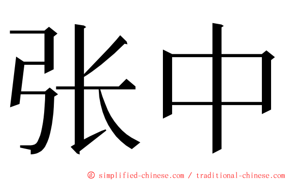 张中 ming font