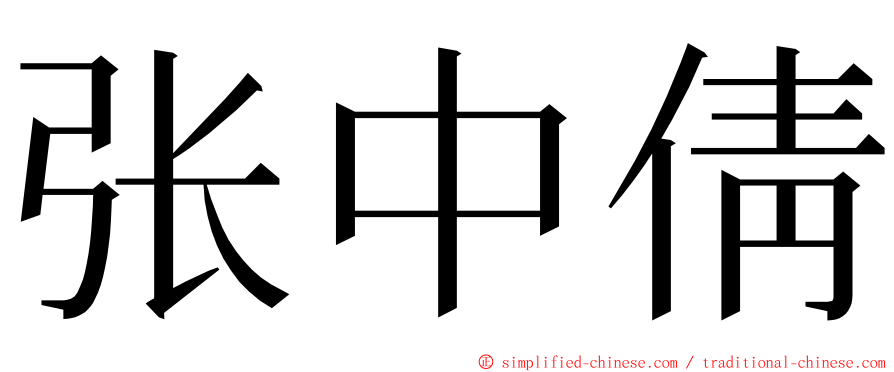 张中倩 ming font