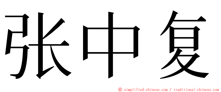 张中复 ming font