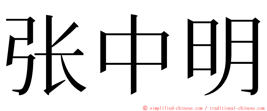 张中明 ming font