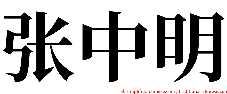 张中明 serif font